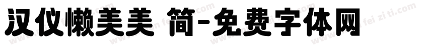 汉仪懒美美 简字体转换